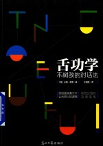 舌功学 不树敌的对话法