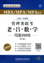 管理类联考 老吕数学母题800练