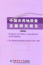 中国农用地质量发展研究报告 2016