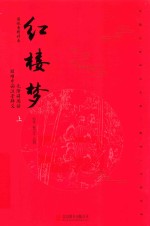 红楼梦 上 脂砚斋精评本