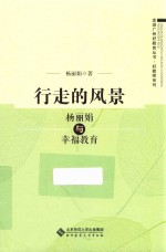 杨丽娟与幸福教育 行走的风景