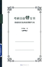 考研日语绿宝书 基础知识及阅读理解专项