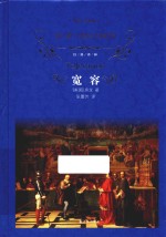 经典译林 宽容