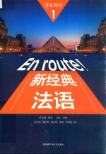 新经典法语 1 学生用书