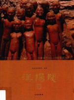 汉阳陵
