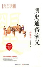 明史通俗演义 绣像本