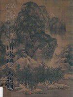 艺术鉴赏大图典 山水画 人物画
