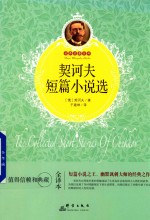 契诃夫短篇小说选 全译本