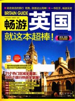 畅游英国就这本超棒！ 2018-2019全彩超值版