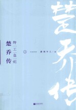 特工皇妃 楚乔传 上