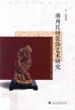 潮州民间装饰艺术研究