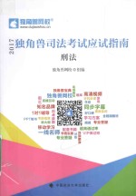 2017独角兽司法考试应试指南 刑法