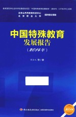 中国特殊教育发展报告 2014年
