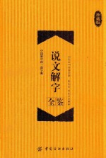说文解字全鉴 珍藏版