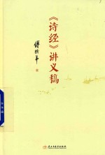 《诗经》讲义稿 典藏版