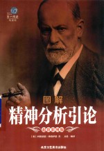 图解精神分析引论 超值彩图版
