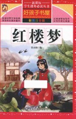 红楼梦 彩图注音版