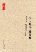 冬天里的春天 下