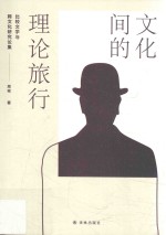 文化间的理论旅行 比较文学与跨文化研究论集