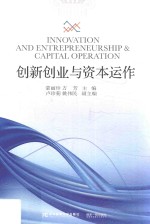 创新创业与资本运作