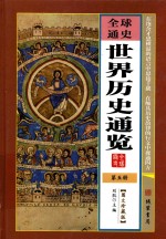 全球通史 世界历史通览 第5册