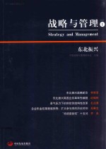 战略与管理 1 东北振兴