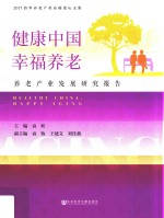 健康中国,幸福养老