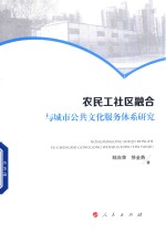 农民工社区融合与城市公共文化服务体系研究