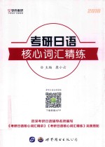 2018考研日语 核心词汇精练