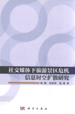 社交媒体下旅游景区危机信息时空扩散研究