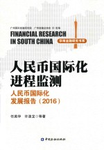 人民币国际化进程监测 人民币国际化发展报告 2016