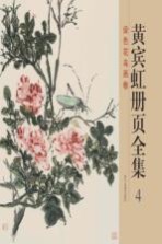 黄宾虹册页全集 4 设色花鸟画卷