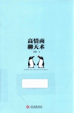 高情商聊天术 如何成为会表达的少数人