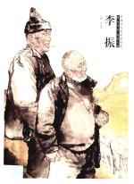 中国当代美术家书系 笔墨中原 写意人物 李振