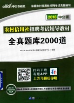 农村信用社招聘考试辅导教材 全真题库2000道 2018中公版
