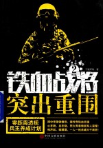 铁血战将 2 突出重围