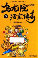 乌龙院大长篇之活宝传奇 5