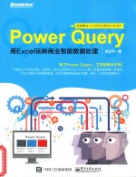 Power Query 用Excel玩转商业智能数据处理