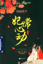 妃常心动