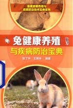 畜禽健康养殖与疾病防治技术宝典系列 兔健康养殖与疾病防治宝典