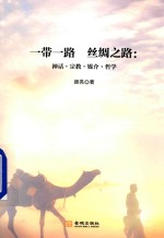 一带一路 丝绸之路 神话 宗教 媒介 哲学