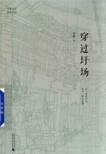 中国当代原创文学 穿过圩场