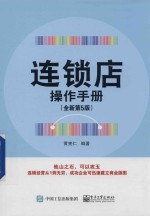 连锁店操作手册 全新第5版