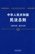 中华人民共和国民法总则 专业实务版 含关联对照、新旧对照
