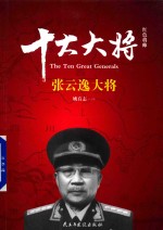 红色将帅 十大大将 张云逸大将