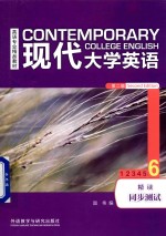 现代大学英语 第2版 精读同步测试