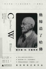 他缔造了哈佛 查尔斯·W.艾略特传