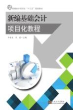 新编基础会计项目化教程