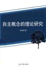 自主概念的理论研究
