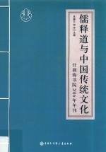 儒释道与中国传统文化 什刹海书院2016年年刊